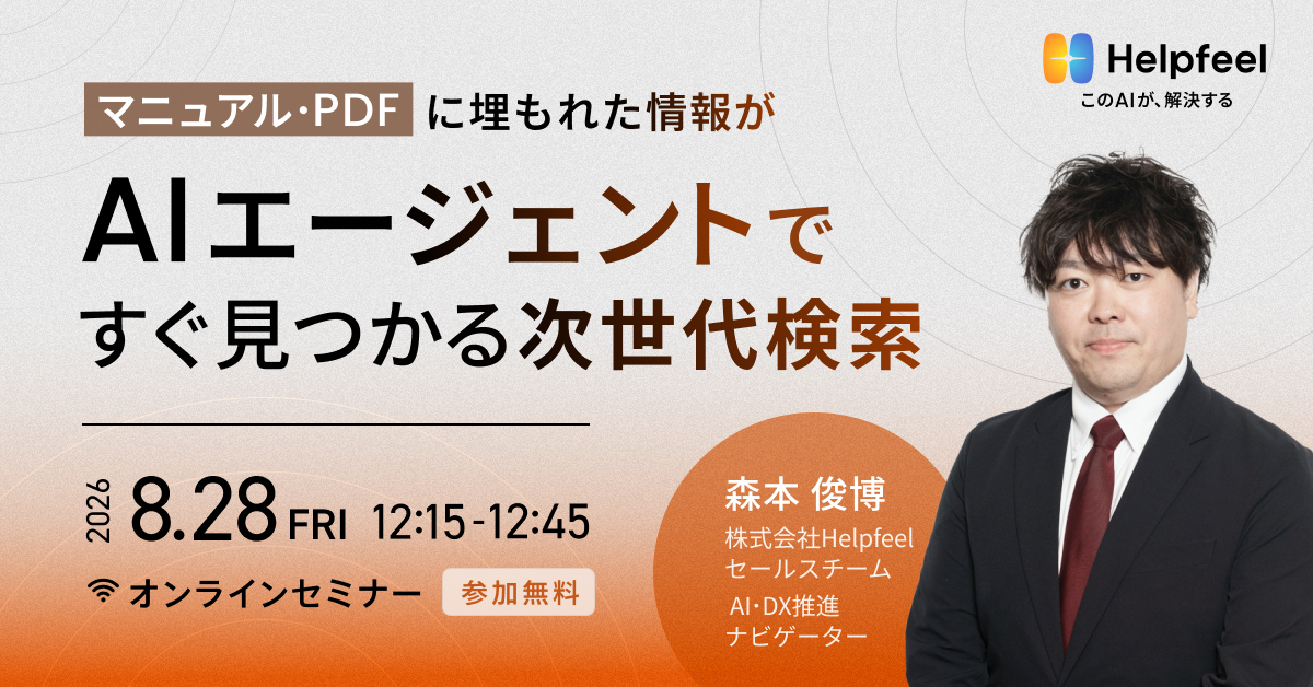 マニュアル・PDFに埋もれた情報がAIエージェントですぐ見つかる次世代検索