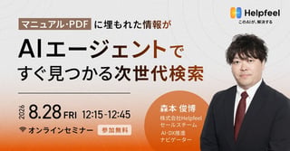 マニュアル・PDFに埋もれた情報が AIエージェントですぐ見つかる次世代検索 マニュアル・PDFに埋もれた情報が AIエージェントですぐ見つかる次世代検索