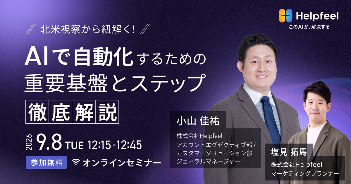 北米視察から紐解く！問い合わせ対応をAIで自動化するために必要な基盤とステップ徹底解説セミナー