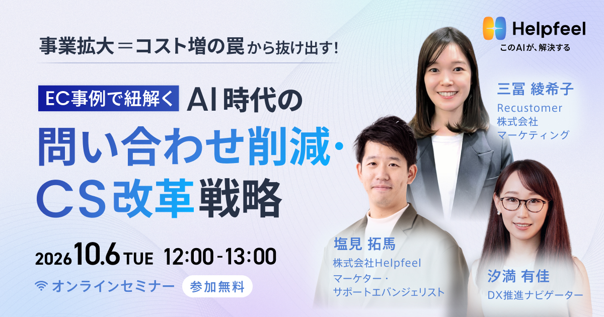 事業拡大＝コスト増の罠から抜け出す！EC事例で紐解くAI時代の問い合わせ削減・CS改革戦略