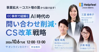 事業拡大＝コスト増の罠から抜け出す！
EC事例で紐解くAI時代の問い合わせ削減・CS改革戦略