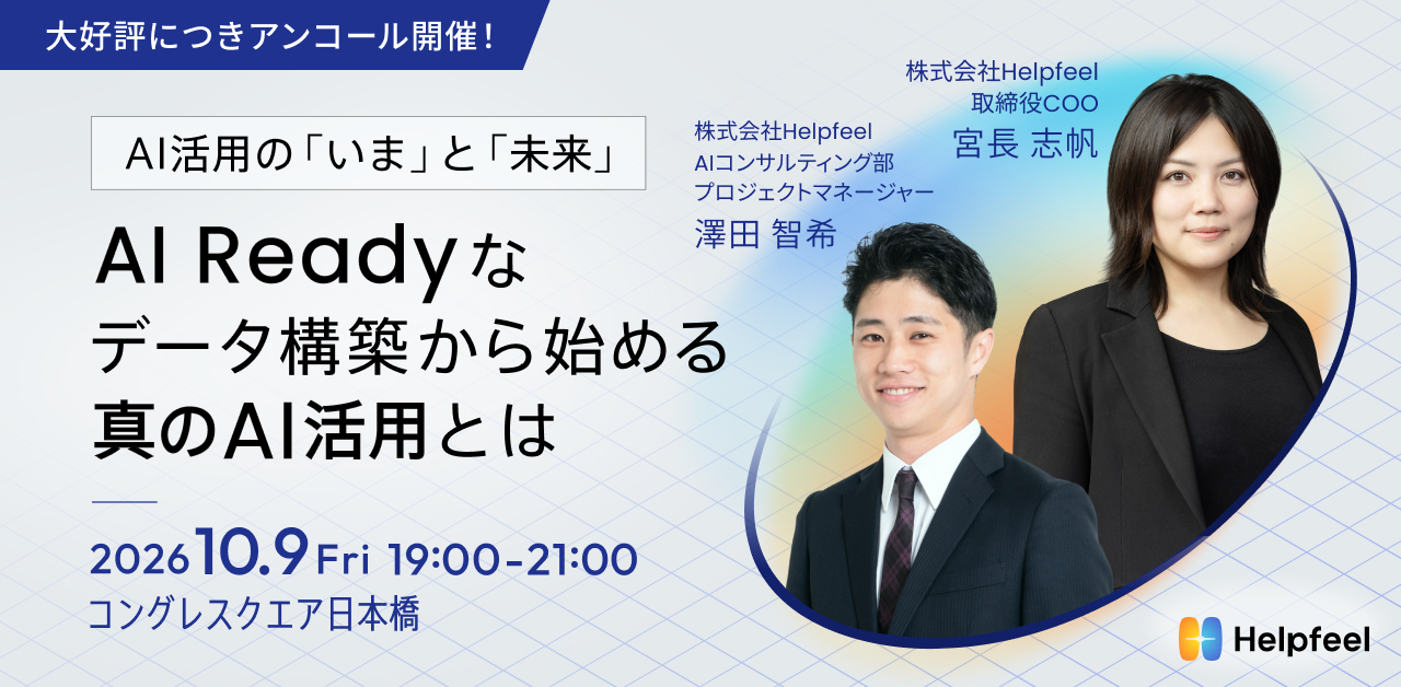 【大好評につきアンコール開催！】AI活用の「いま」と「未来」AI Readyなデータ構築から始める、真のAI活用とは