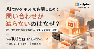 AIでFAQ・ボットを内製したのに、問い合わせが減らないのはなぜ?
問い合わせ削減につなげるナレッジ設計・運用のポイント AIでFAQ・ボットを内製したのに、問い合わせが減らないのはなぜ?
問い合わせ削減につなげるナレッジ設計・運用のポイント