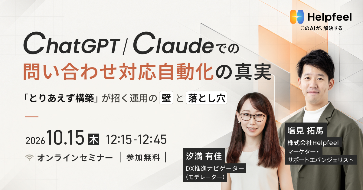ChatGPT/Claudeでの問い合わせ対応自動化の真実
　〜「とりあえず構築」が招く運用の壁と落とし穴〜