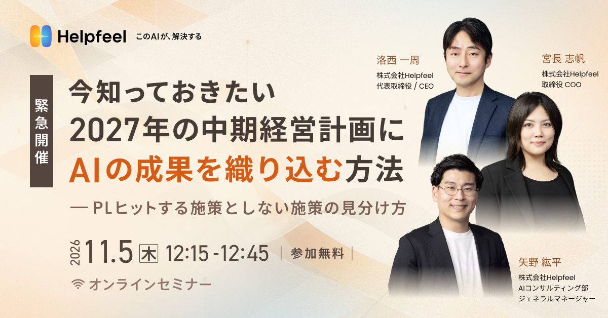 緊急開催！今知っておきたい、2027年の中期経営計画にAIの成果を織り込む方法