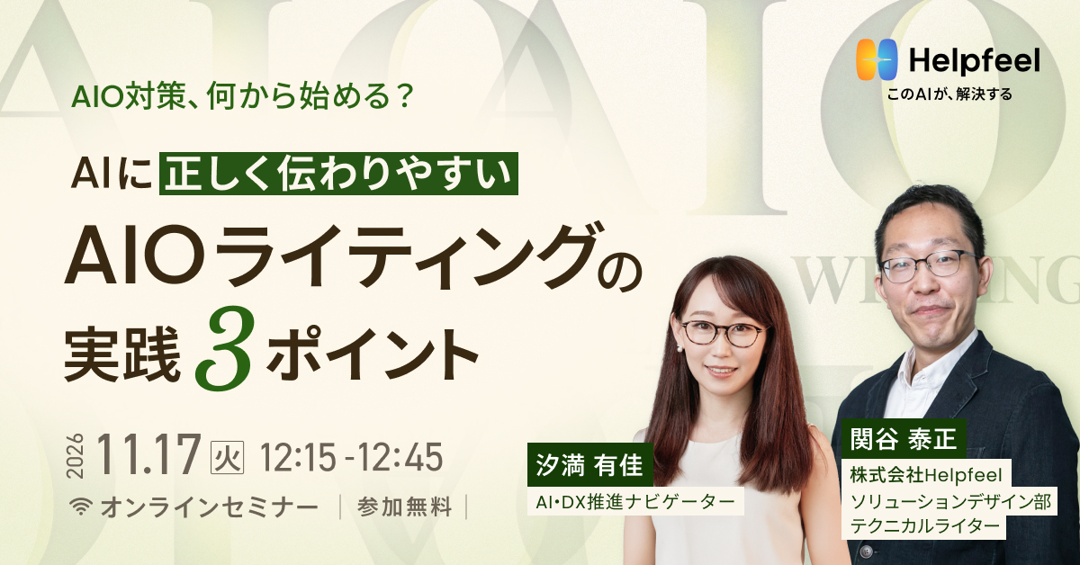 AIO対策、何から始める？AIに正しく伝わりやすい AIOライティングの実践3ポイント