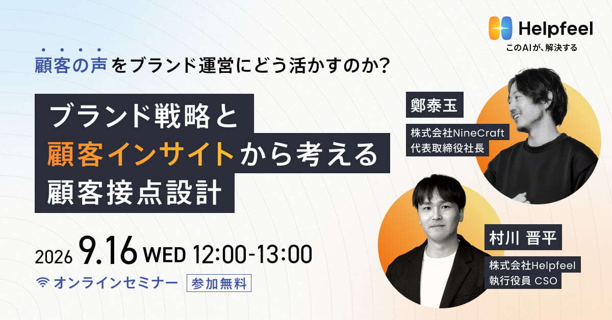 顧客の声を、ブランド運営にどう活かすのか？ &nbsp;── ブランド戦略と顧客インサイトから考える顧客接点設計