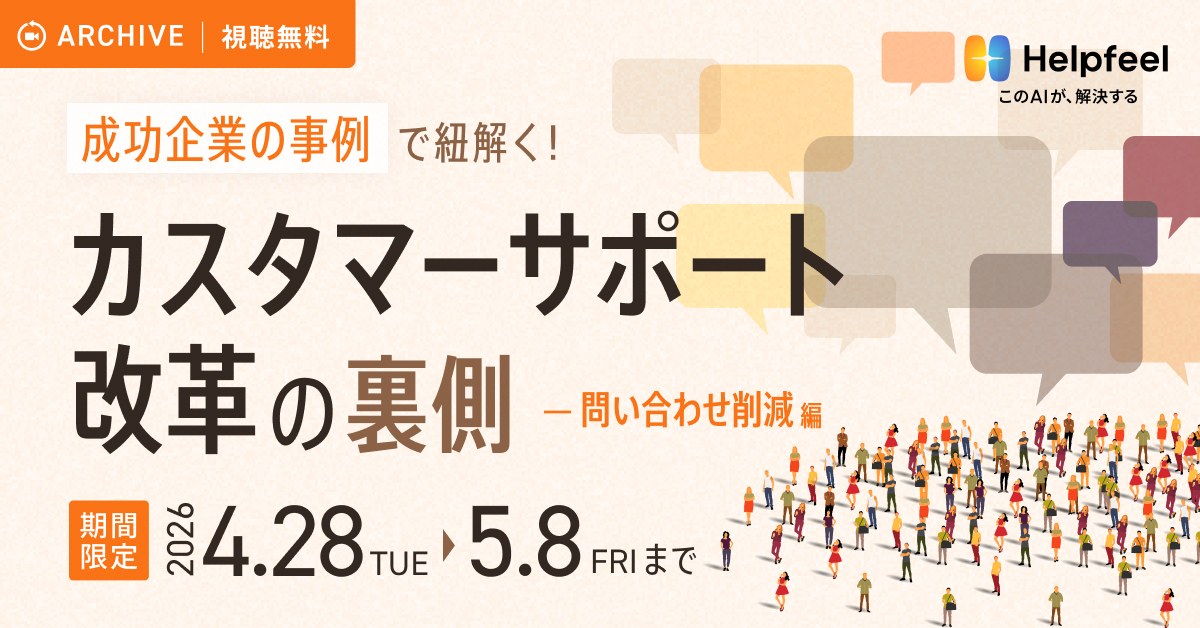 【GW限定アーカイブ配信！】　成功企業の事例で紐解く！
カスタマーサポート改革の裏側 〜vol.1 問い合わせ削減編〜