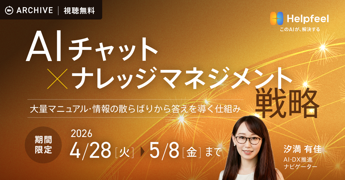 【GW限定アーカイブ配信！】　
AIチャット×ナレッジマネジメント戦略
〜大量マニュアル・情報の散らばりから答えを導く仕組み〜