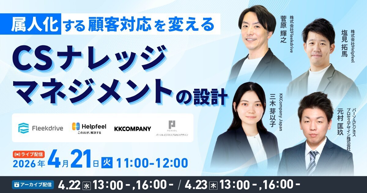 属人化する顧客対応を変える   CSナレッジマネジメントの設計