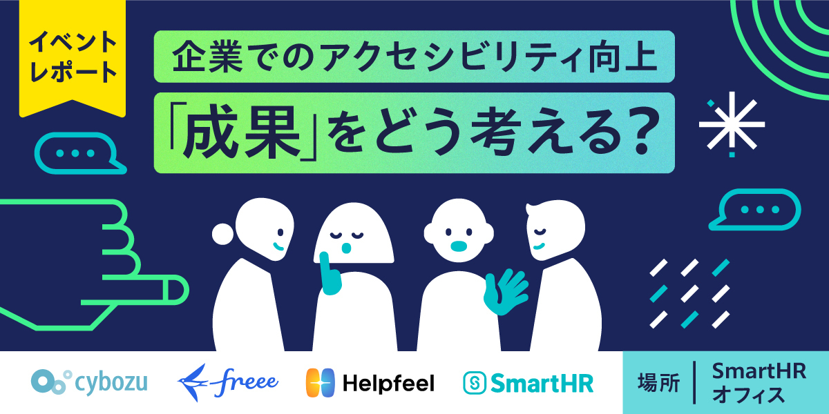 企業でのアクセシビリティ向上「成果」をどう考える？（イベントレポート）