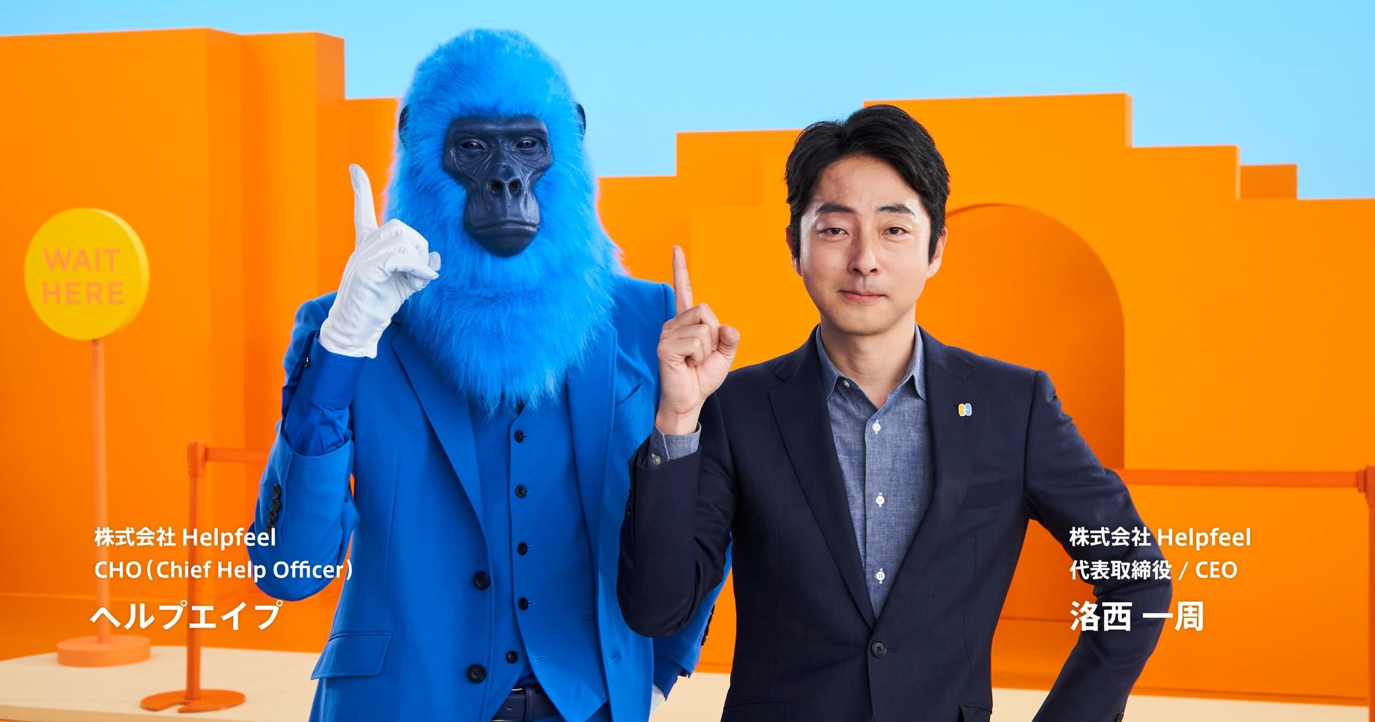 Helpfeel CEO洛西とCHOヘルプエイプが並んでいる