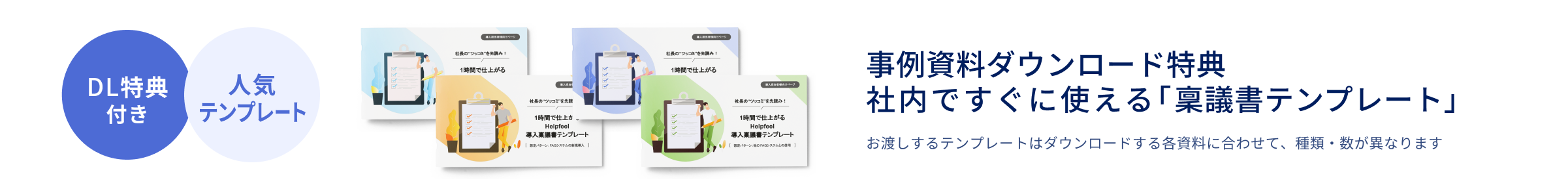 DL特典付き　人気テンプレート　事例資料ダウンロード特典　社内ですぐに使える「稟議書テンプレート」　お渡しするテンプレートはダウンロードする各資料に合わせて、種類・数が異なります