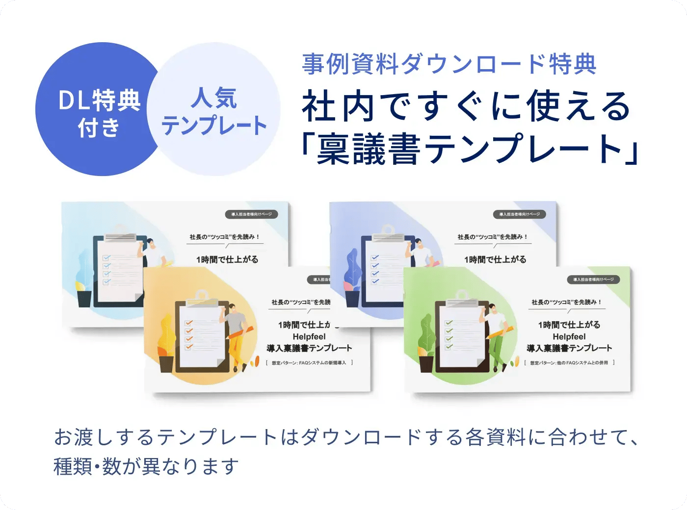 DL特典付き　人気テンプレート　事例資料ダウンロード特典　社内ですぐに使える「稟議書テンプレート」　お渡しするテンプレートはダウンロードする各資料に合わせて、種類・数が異なります