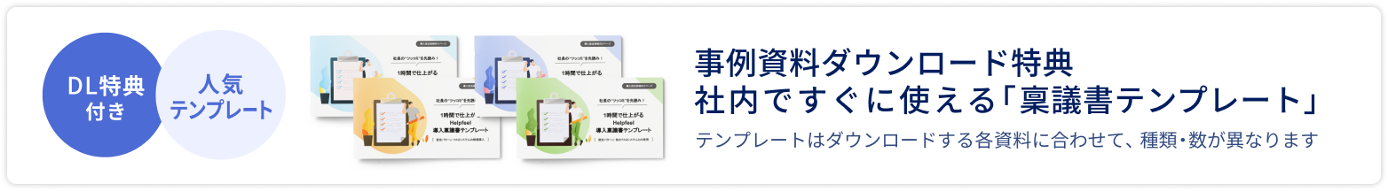 DL特典付き　人気テンプレート　事例資料ダウンロード特典　社内ですぐに使える「稟議書テンプレート」　お渡しするテンプレートはダウンロードする各資料に合わせて、種類・数が異なります