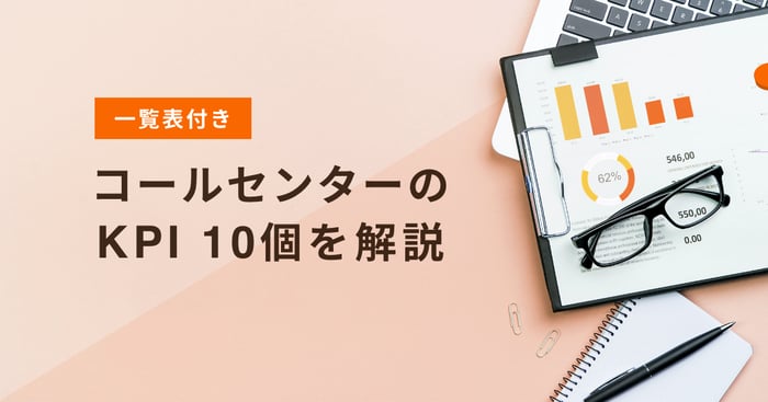 コールセンターのKPIとは？代表的な指標を10個解説！