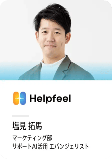 Helpfeel 塩見 拓馬（サポートAI活用 エバンジェリスト）