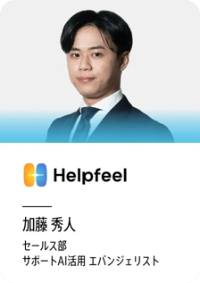 株式会社Helpfeel 加藤秀人 セールス部 サポートAI活用エバンジェリスト