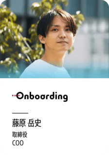 Onboarding 藤原 岳史（取締役 COO）
