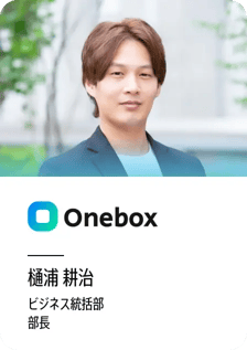 Onebox 樋浦 耕治（ビジネス統括部 部長）