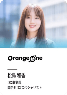 Orangeone 松島 和香（問合せDXスペシャリスト）