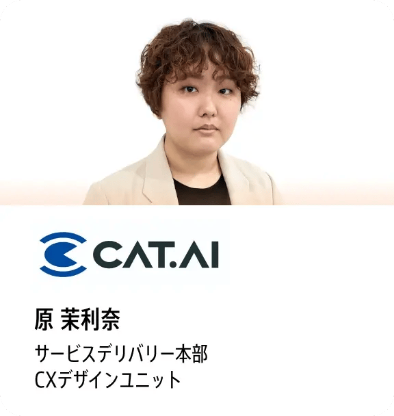 原 茉莉奈（CAT.AI サービスデリバリー本部 CXデザインユニット）