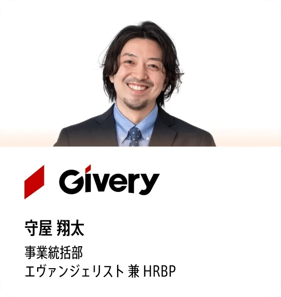 守屋 翔太（Givery 事業統括部 エヴァンジェリスト 兼 HRBP）