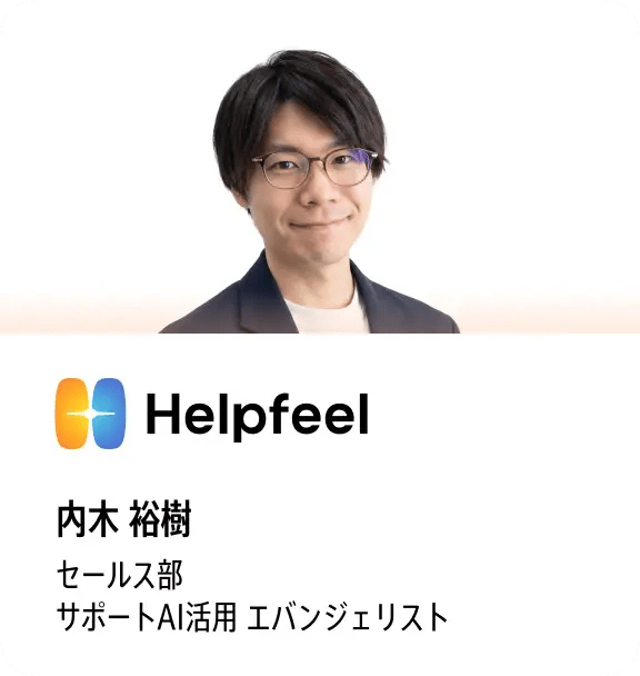 内木 裕樹（Helpfeel セールス部 サポートAI活用 エヴァンジェリスト）