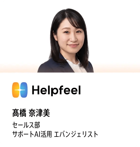 高橋 奈津美（Helpfeel セールス部 サポートAI活用 エヴァンジェリスト）