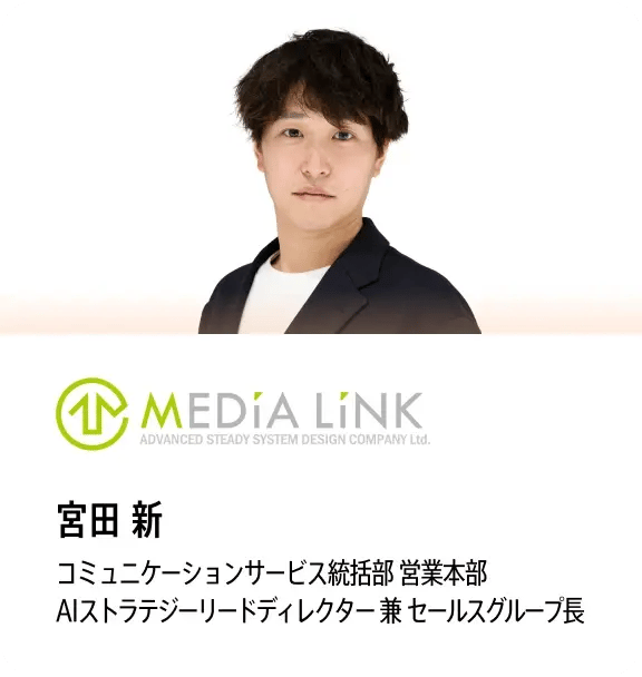 宮田 新（MEDIA LINK AIストラテジーリードディレクター 兼 セールスグループ長）