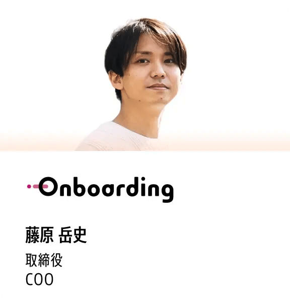 藤原 岳史（Onboarding 取締役 COO）