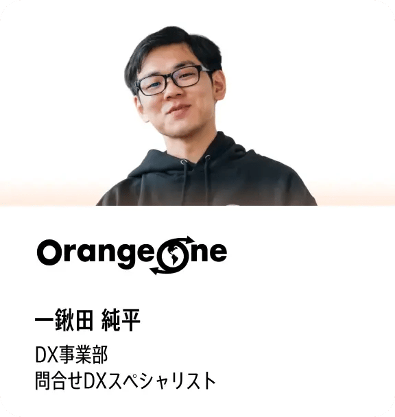 一鍬田 純平（OrangeOne DX事業部 問合せDXスペシャリスト）