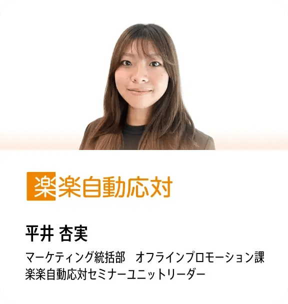 平井 杏実（楽楽自動応対 マーケティング統括部 楽楽自動応対セミナーユニットリーダー）