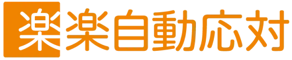 楽々自動応対のロゴ 楽々自動応対のロゴ
