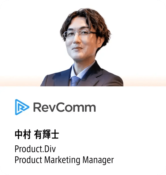 中村 有輝士（RevComm Product Marketing Manager）