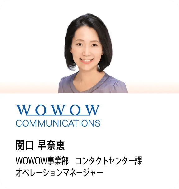 関口 早奈恵（WOWOW COMMUNICATIONS WOWOW事業部 コンタクトセンター課 オペレーションマネージャー）