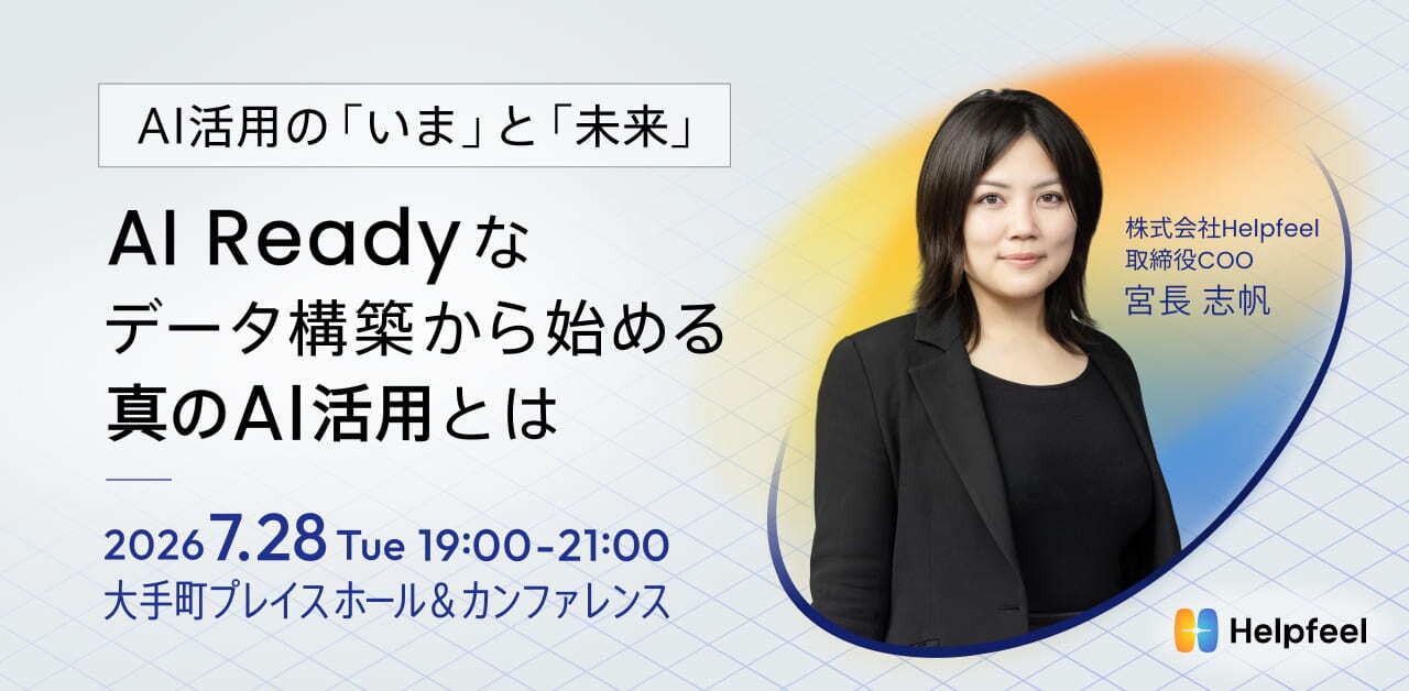 AI活用の「いま」と「未来」 AI Readyなデータ構築から始める、真のAI活用とは