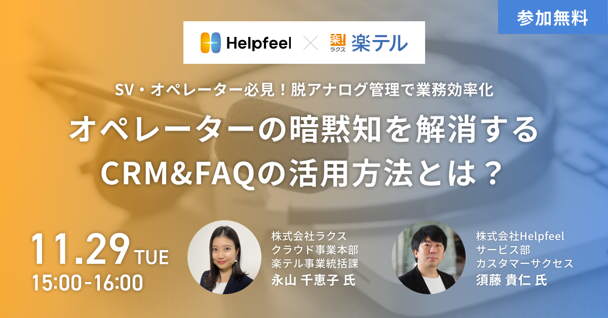 V・オペレーター必見！オペレーターの暗黙知を解消するCRM＆FAQの活用方法とは？