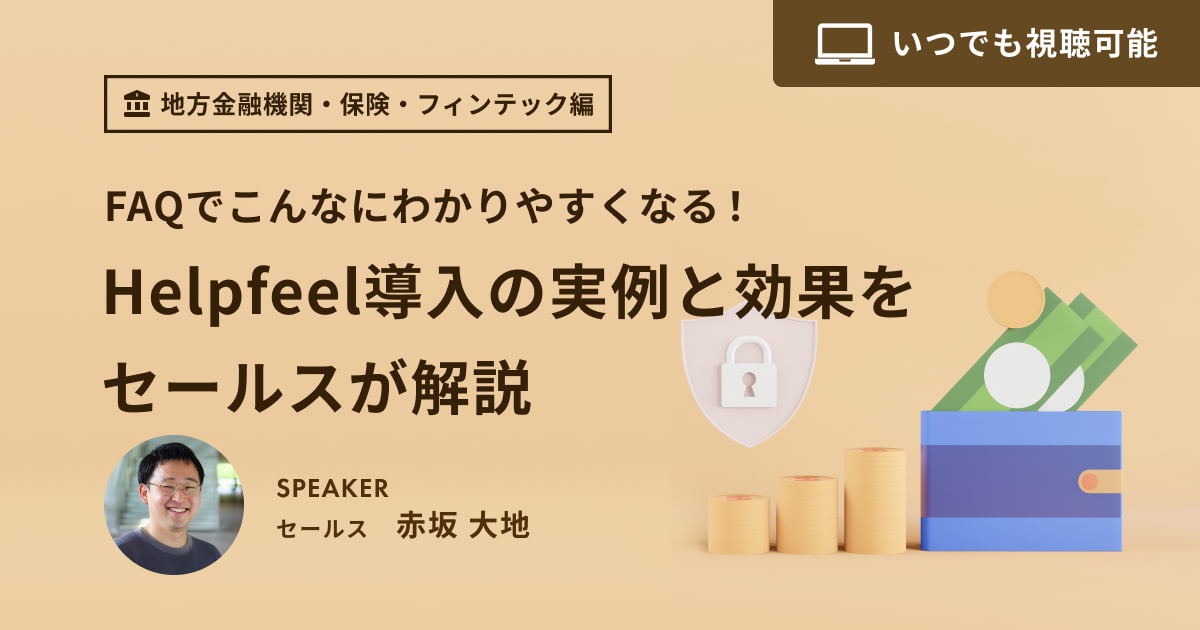 【見逃し配信】地方金融機関・保険・フィンテック編 FAQでこんなにわかりやすくなる！Helpfeel導入の実例と効果をセールスが解説
