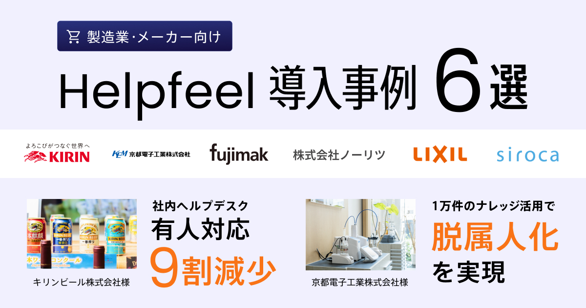 製造・メーカー業界 Helpfeel導入事例6選