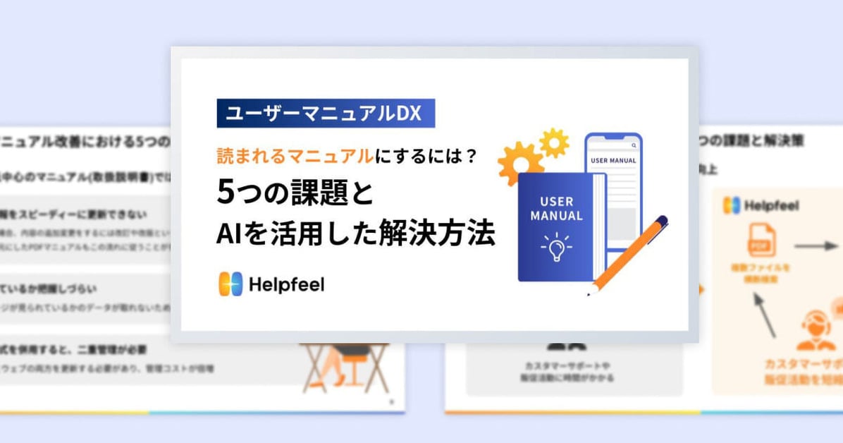 読まれるマニュアルにするには？5つの課題とAIを活用した解決方法