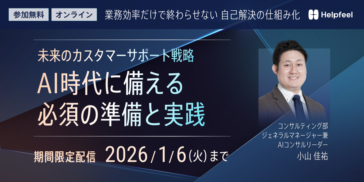未来のカスタマーサポート戦略　AI時代に備える必須の準備と実践
