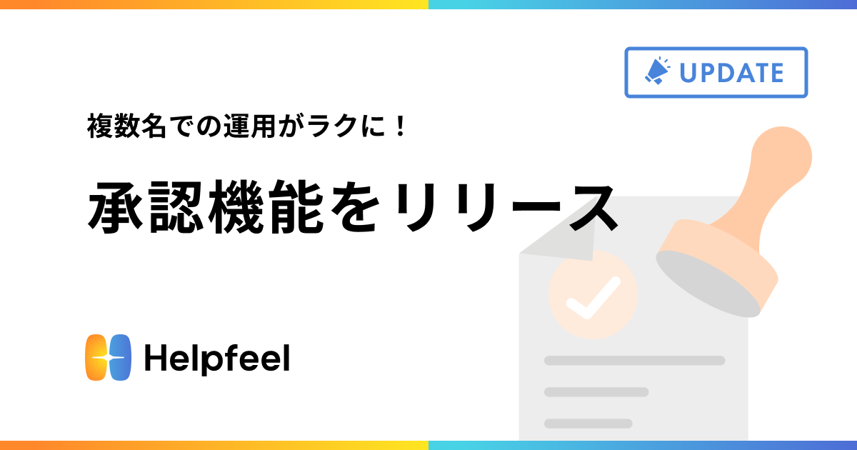 複数名での運用がラクに！承認機能をリリース
