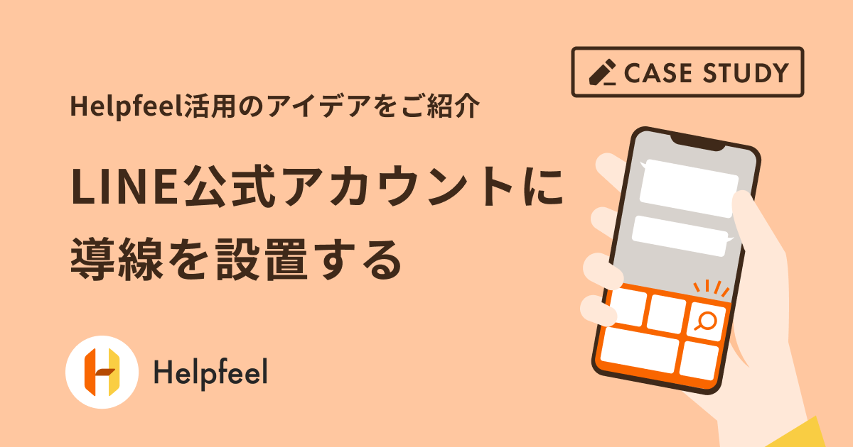 LINE公式アカウントに導線を設置する