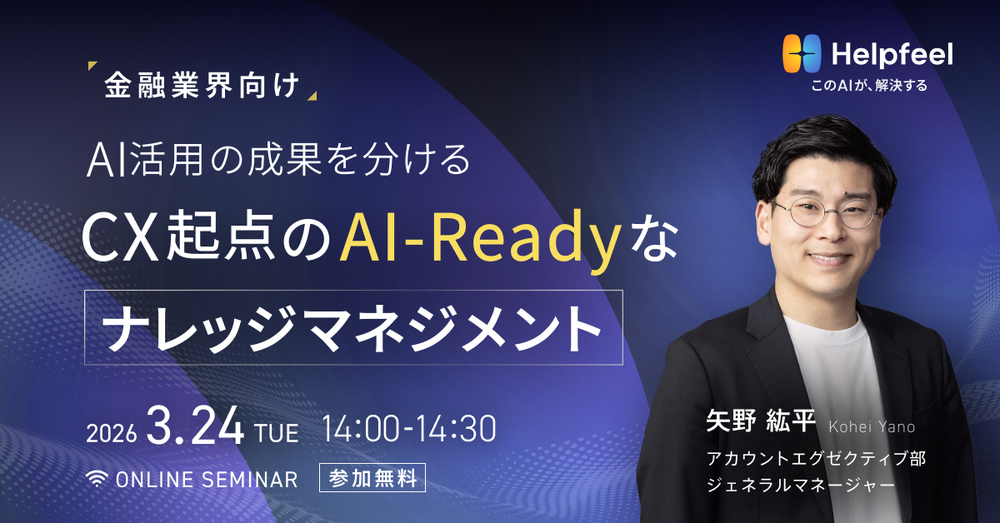 金融業界向け　AI活用の成果を分ける、CX起点のAI-Readyなナレッジマネジメント