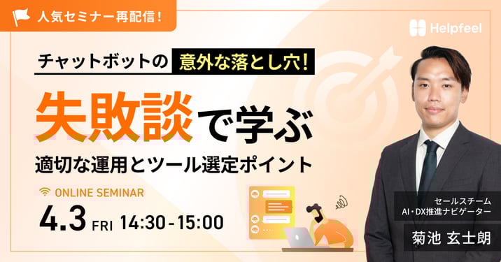 人気セミナー再配信！ チャットボットの意外な落とし穴！ 失敗談で学ぶ適切な運用とツール選定ポイント