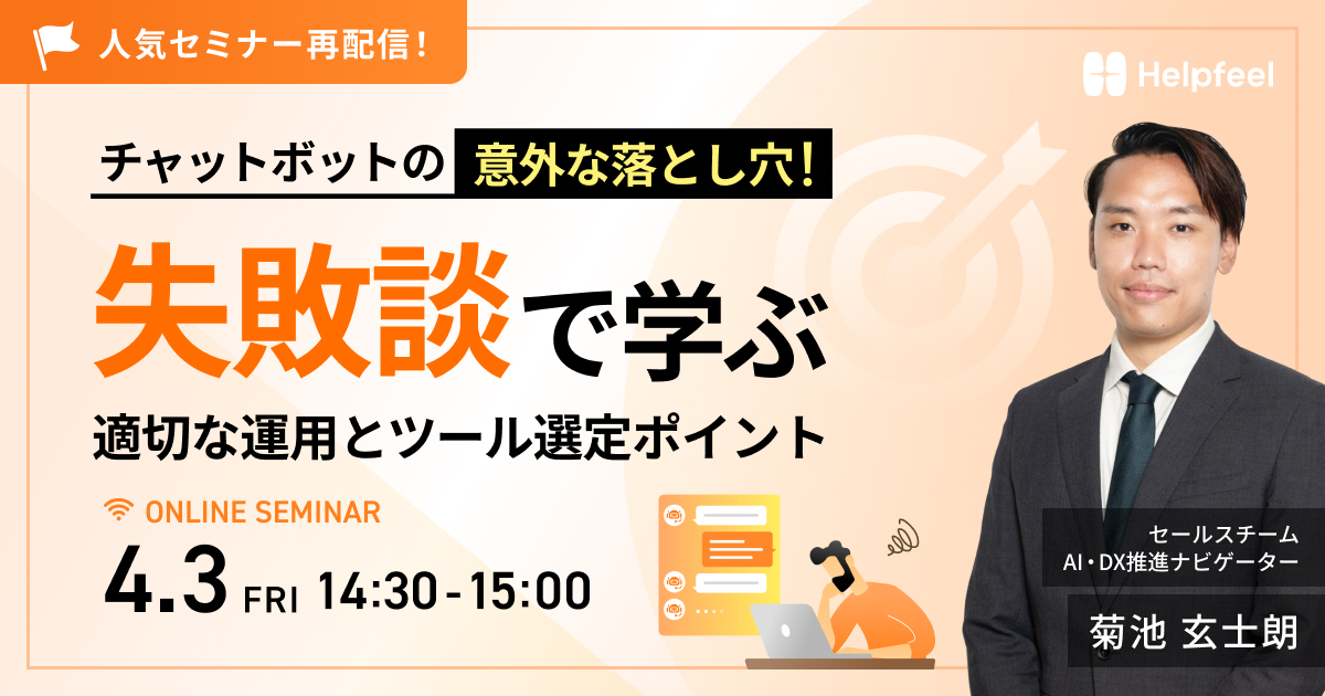 人気セミナー再配信！チャットボットの意外な落とし穴！失敗談で学ぶ適切な運用とツール選定ポイント