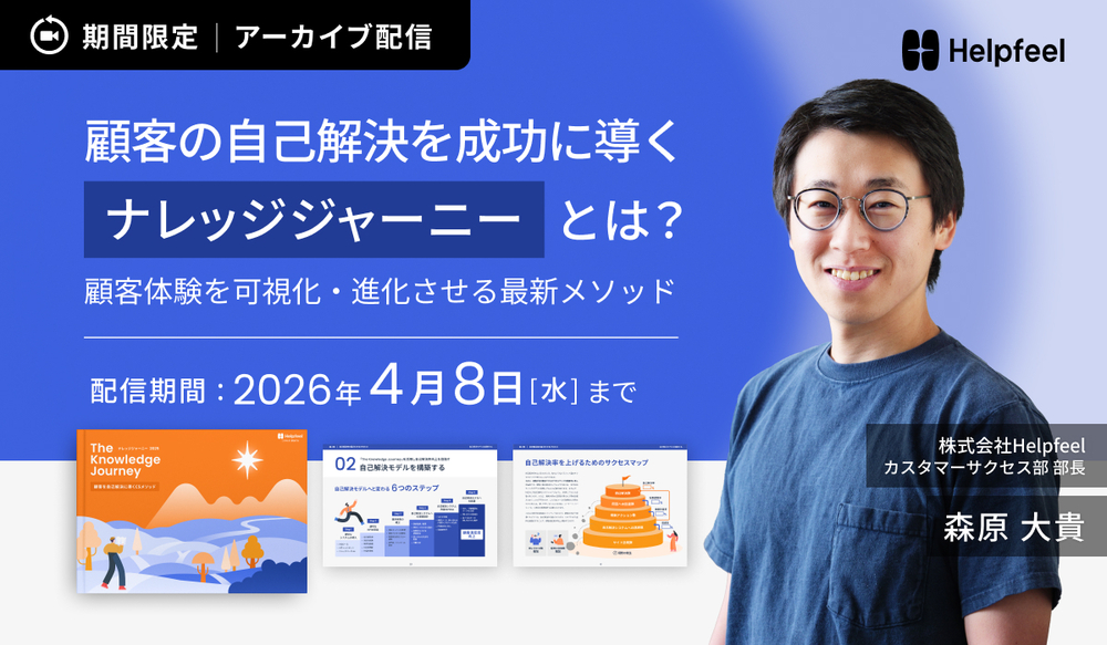 顧客の自己解決を成功に導く「ナレッジジャーニー」とは？顧客体験を可視化・進化させる最新メソッド