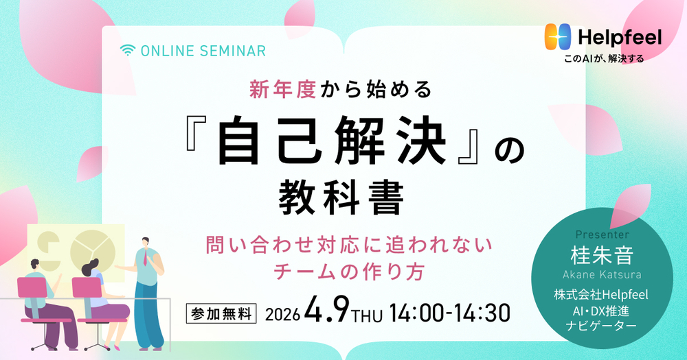  新年度から始める『自己解決』の教科書。問い合わせ対応に追われないチームの作り方