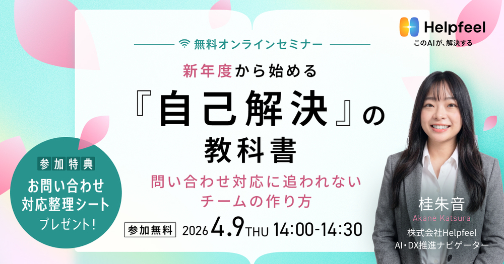 新年度から始める『自己解決』の教科書。問い合わせ対応に追われないチームの作り方